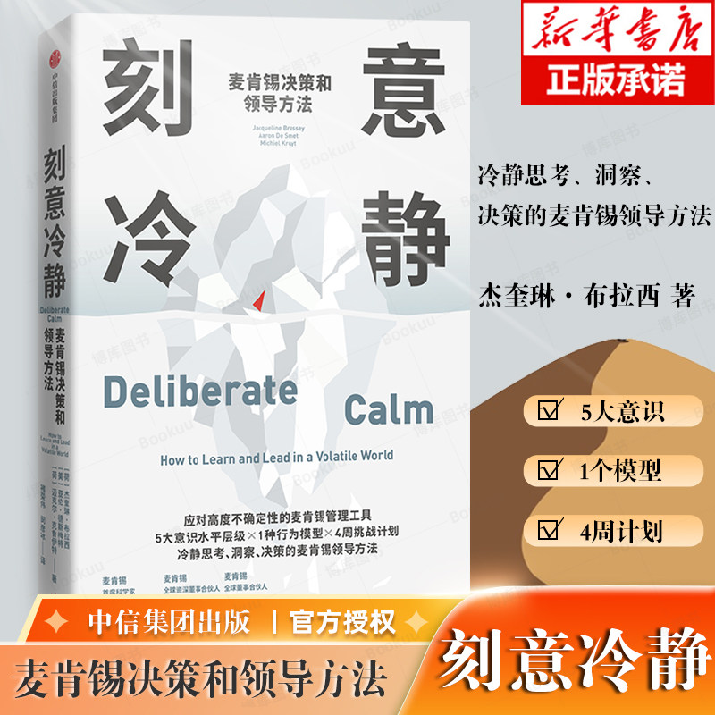 刻意冷静：麦肯锡决策和领导方法  应对高度不确定性的麦肯锡管理工具 博库网 冷静思考、洞察、 决策5大意识层级水平4周挑战计划属于什么档次？