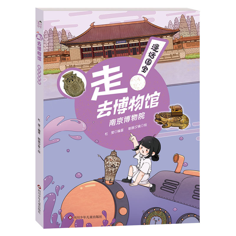 漫话国宝·走!去博物馆-南京博物院 杜莹编著 朝画夕食绘 科普百科书籍 四川少年儿童出版社