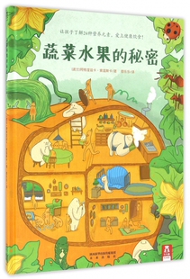 蔬菜水果的秘密 2-3-4-5岁 精装硬皮绘本 孩子不爱吃蔬菜的问题 揭秘果蔬的秘密 趣味科普硬壳故事书早教翻翻书