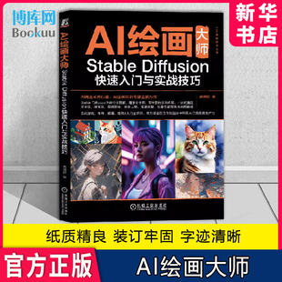 AI绘画大师 孟德轩 Diffusion快速入门与实战技巧 Stable 机械工业出版 多媒体 新 著 专业科技 图形图像 社