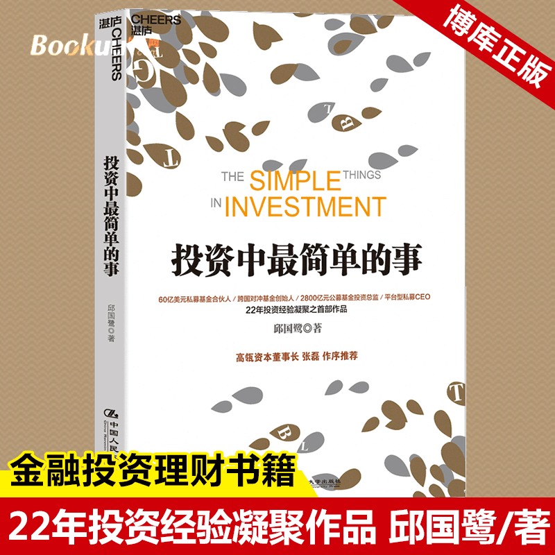 投资中最简单的事(更新版) 邱国鹭 高瓴资本创始人 张磊专文 投资指南 金融投资 管理理财 经济管理企业运作畅销书籍 博库网