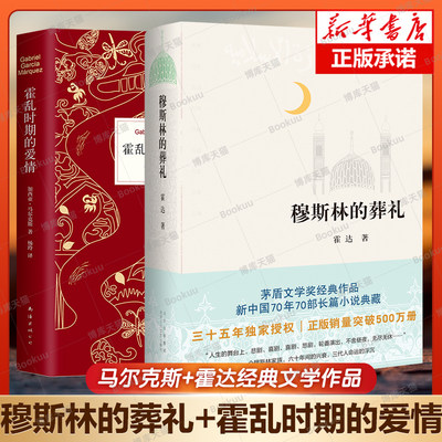 穆斯林的葬礼+霍乱时期的爱情