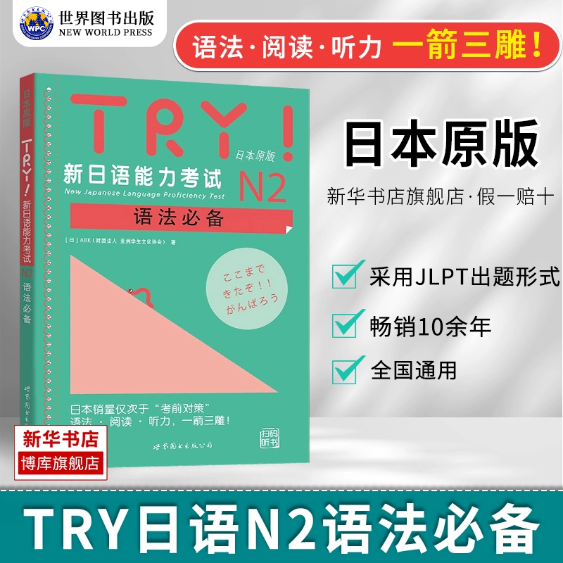 TRY新日语能力考试N2语法必备
