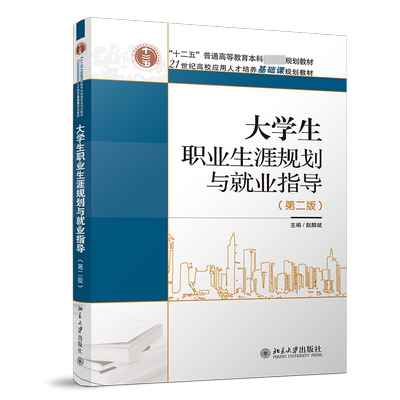 大学生职业生涯规划与就业指导(第二版)
