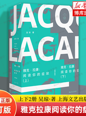 雅克拉康阅读你的症状修订版 上下全2册  吴琼著 上海文艺出版社 精神分析解谜游戏文化研究艺术批评拉康学派 正版书籍
