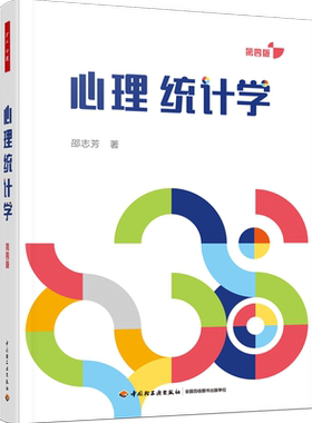万千心理.心理统计学 第四版 邵志芳心理统计学行为科学统计SPSS多次更新打磨以学习者为中心的心理统计教材高校心理学专业师生