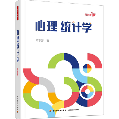 万千心理.心理统计学 第四版 邵志芳心理统计学行为科学统计SPSS多次更新打磨以学习者为中心的心理统计教材高校心理学专业师生