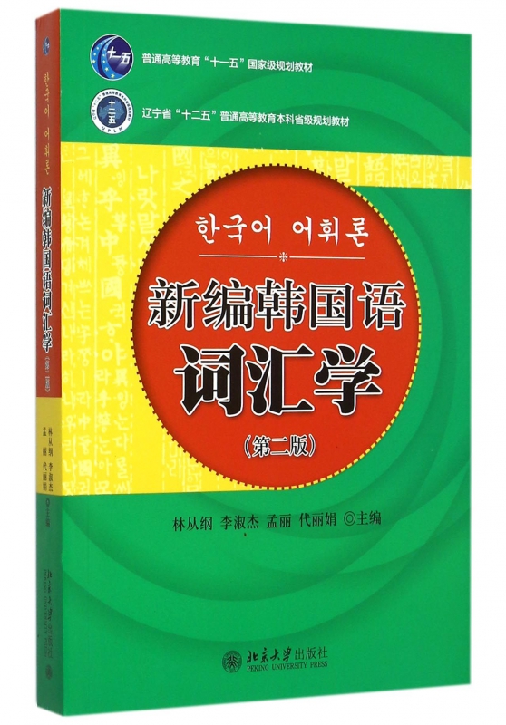 新编韩国语词汇学(第2版辽宁省十二五普通高等教育本科省级规划教材) 林从纲 等 正版书籍  博库网