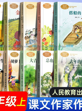 语文教材配套阅读三年级上册必读课外书人教版课文作家作品全套10册胡萝卜先生的长胡子在牛肚子里旅行总也倒不了的老屋小学生读物
