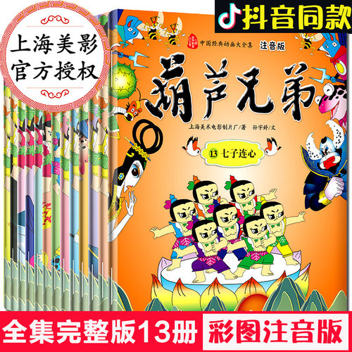 童年回忆，葫芦金刚，官方授权，新华正版