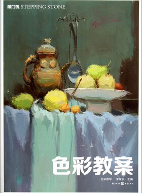 色彩教案(色彩教学)/敲门砖色彩教案教学 静物 学习要点 临摹 写生 默写 考场突击艺考高考 李家友  正版畅销