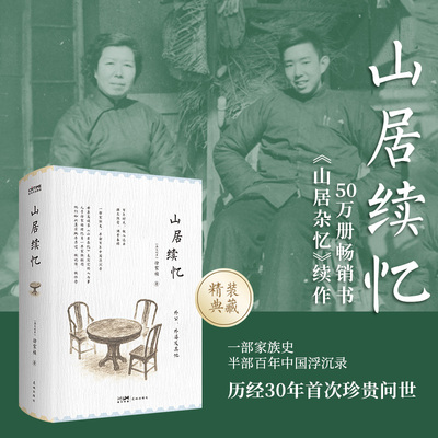 【精装典藏】山居续忆 山居杂忆续作 徐家祯著 高诵芬 百年家族回忆录 半部百年中国浮沉录近现代中国历史随笔散文畅销书籍正版