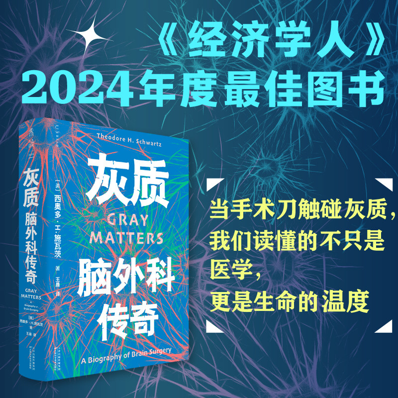 灰质：脑外科传奇 当手术刀触碰灰质，我们读懂的不只是医学， 是生命的温度 博库网