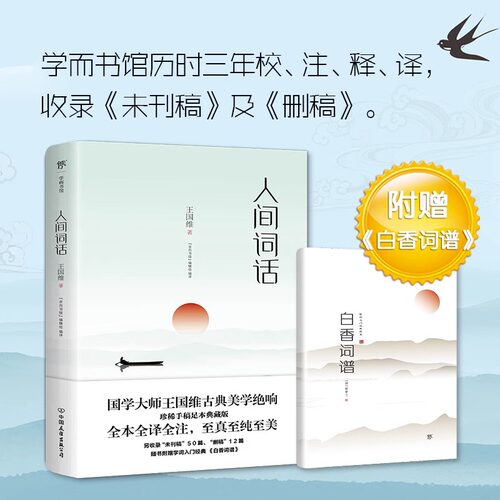 附赠白香词谱人间词话王国维