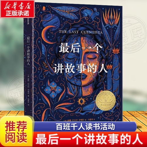 最后一个讲故事的人 2023百班千人暑期推荐阅读书目五年级阅读课外书非必读老师儿童文学推荐阅读三四六年级小学生课外书阅读