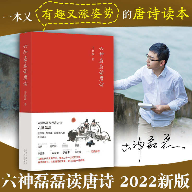 新华正版 六神磊磊读唐诗 南北朝末期到唐朝的四百年历史 打破了时间和空间上的限 制 中国当代随笔诗歌诗词赏析精彩解读自媒体新怎么看?