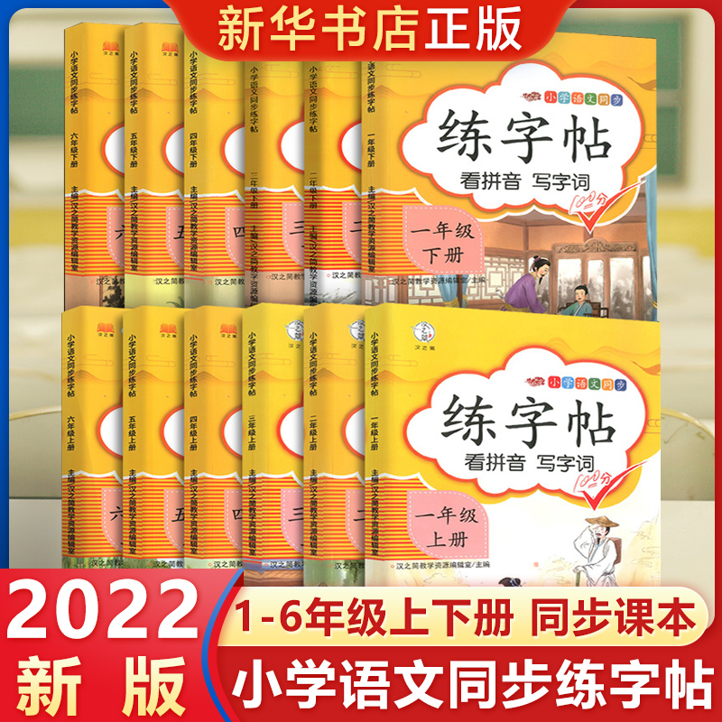 2022新版小学一二三年级练字帖上册 四五六年级字帖 控笔训练 练字帖人教版语文同步练字帖 控笔训练小学生用练字帖