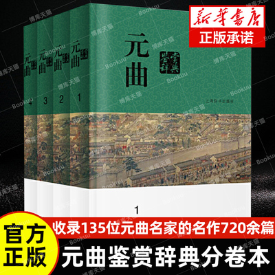 元曲鉴赏辞典分卷本 中国文学鉴赏辞典中华古诗词上海辞书出版社古典文学小令套数杂剧读曲常识系列另有唐诗鉴赏辞典宋词元曲