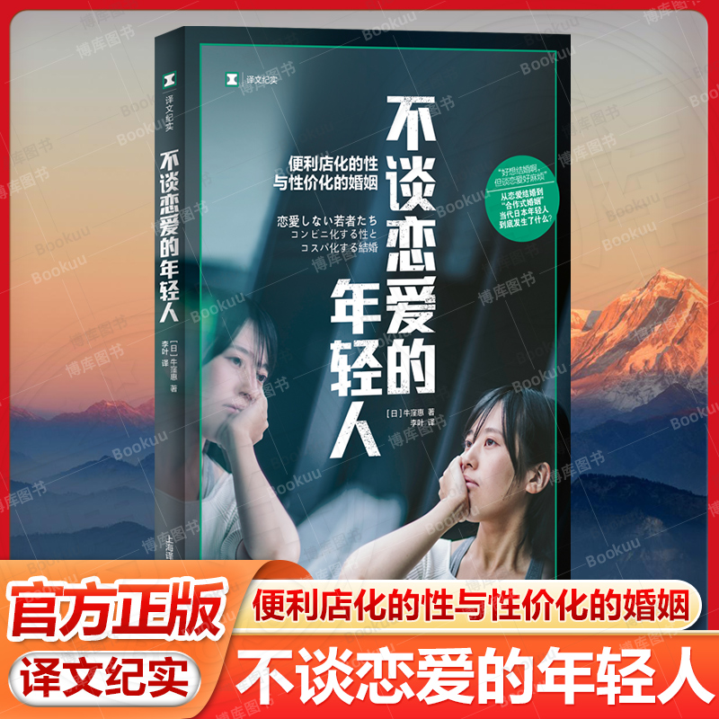不谈恋爱的年轻人 译文纪实牛窪惠上海译文出版社日本未婚率激增根源单身一代青年合作式婚姻恋爱观纪实文学