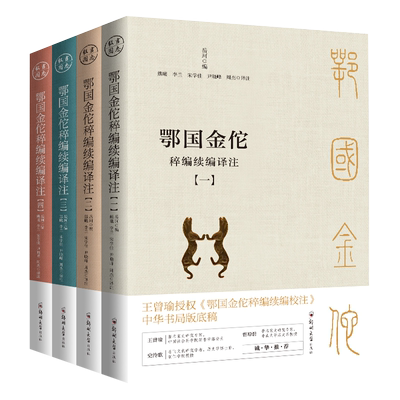 鄂国金佗稡编续编译注(共四册)：现存冣重要、冣详尽的记录岳飞事迹的史籍(白话版) 博库网