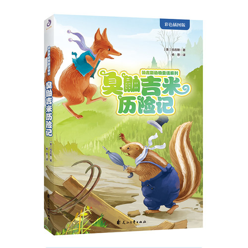 臭鼬吉米历险记(彩色插图版)/伯吉斯动物童话系列 博库网(美)伯吉斯新华书店小学生课外读物