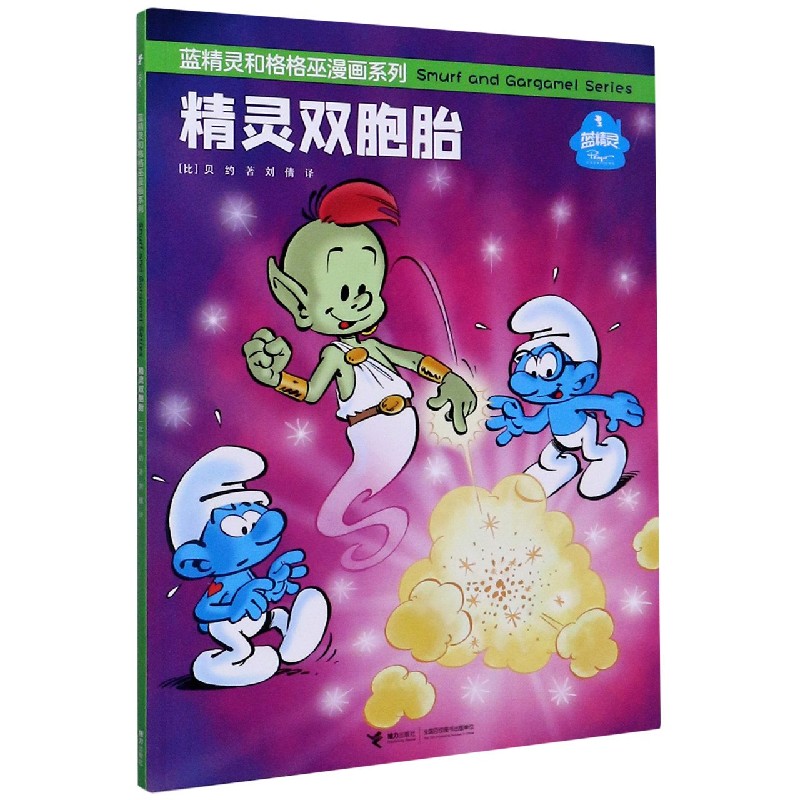 精灵双胞胎/蓝精灵和格格巫漫画系列 博库网