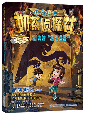 奶茶侦探社3·消失的恶魔城堡 全套3册 商晓娜拇指班长新系列重生的远古巨兽少年儿童侦探推理故事书4-5-6年级暑假读一本好书正版