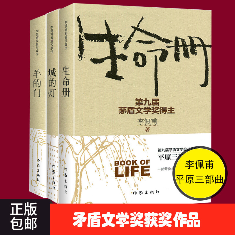 城的灯+生命册+羊的门共3册矛盾文学奖得主李佩甫开创性代表作平原三部曲洞透平原大地的草根智慧深刻批判力度令人震惊社会