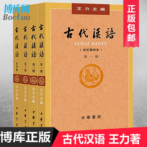 【现货正版】古代汉语 王力著全四册 (1-4校订重排本) 中华书局繁体字版大学教材汉语考研书籍汉语言文学专业辅导参考书说文解字