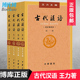 王力著全四册 4校订重排本 中华书局繁体字版 大学教材汉语考研书籍汉语言文学专业辅导参考书说文解字 包邮 古代汉语 现货正版