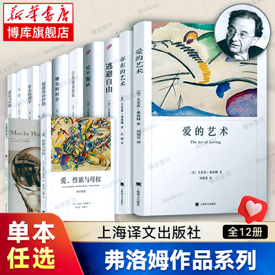 【单本任选】弗洛姆作品系列全套12册 爱的艺术+存在的艺术+论不服从+健全的社会+逃避自由+自我的追寻+占有还是存在+爱性欲与母权