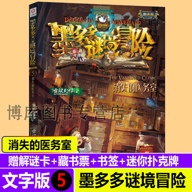 墨多多谜境冒险阳光版5消失的医务室 雷欧幻像儿童故事全套不可思议