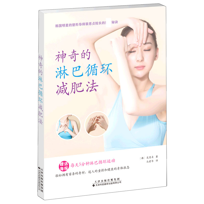 神奇的淋巴循环减肥法 博库网