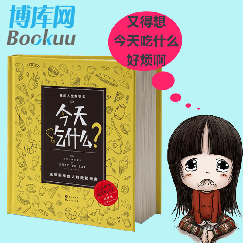 【正版】我的人生解答书  吃什么 好玩的点餐玩具书 选择困难症的救赎指南 人生解答书同类书籍 娱乐游戏书 聚会玩具