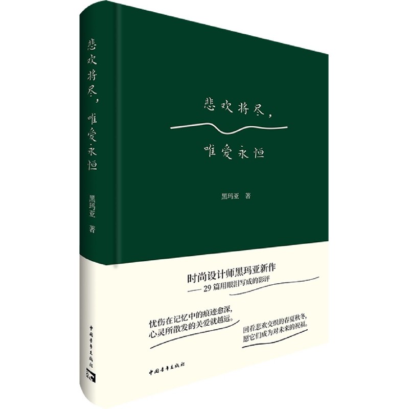 悲欢将尽唯爱永恒(精) 博库网 书籍/杂志/报纸 中国近代随笔 原图主图