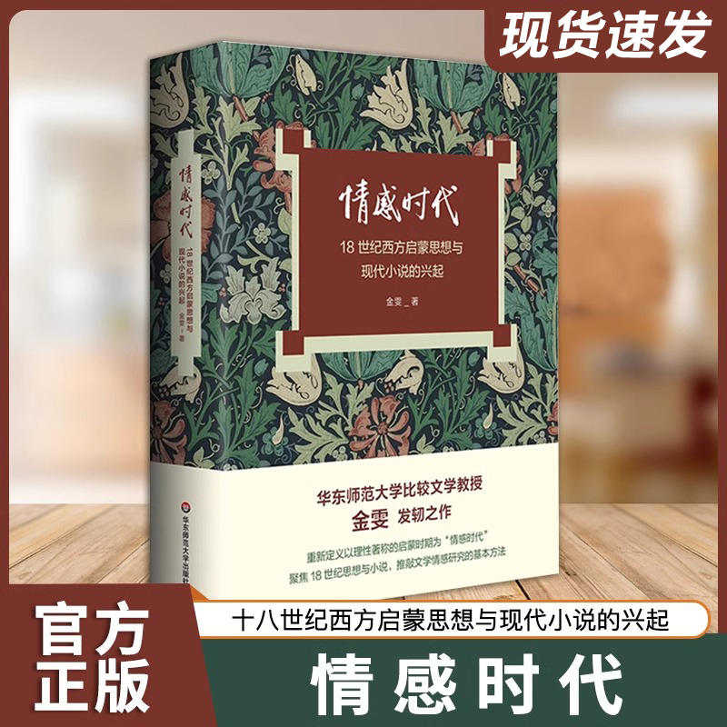 情感时代 18世纪西方启蒙思想与现代小说的兴起 华东师范大学教授金雯莫水田学术发轫之作 18世纪英语小说 华东师范大学出版社 书籍/杂志/报纸 文学理论/文学评论与研究 原图主图