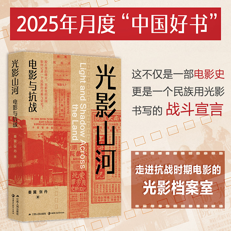 光影山河 电影与抗战 一部用光影书写的抗战电影史 彰显电影艺术在民族危亡时刻不可替代的历史价值 抗战史 正版书籍 新华书店