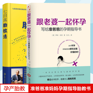 七田真胎教法 共2册 孕期指导书 跟老婆一起怀孕写给准爸爸 早教胎儿故事书 声音 好 胎教故事书 胎教 爸爸 孕期胎教