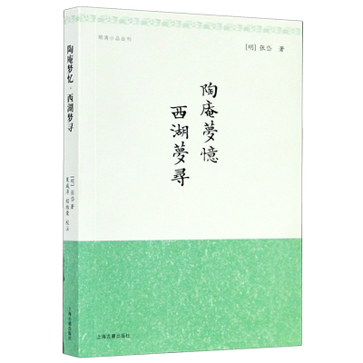 现货 陶庵梦忆 西湖梦寻 明清小品丛刊 含文言文原文/注释/简体横排 [明]张岱 著 夏咸淳/程维荣校注 经典国学 上海古籍出版社