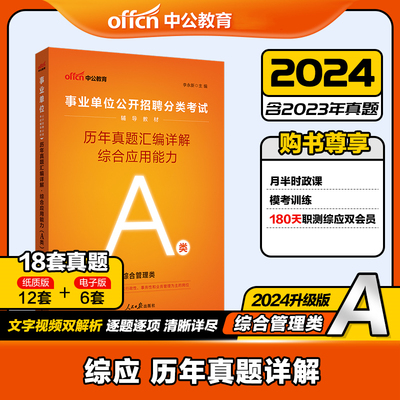 中公版2024事业单位公开招聘分类考试辅导教材-历年真题汇编详解-综合应用能力(A类) 博库网