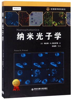 纳米光子学 (美)帕拉斯·N.普拉萨德(Prasa N.Prasad) 正版书籍   博库网
