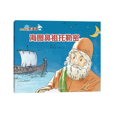 海图鼻祖托勒密(我的偶像航海家) 五个一工程奖获奖作家张帆著写给孩子的航海通识中外名人传记故事书小学生课外阅读书籍