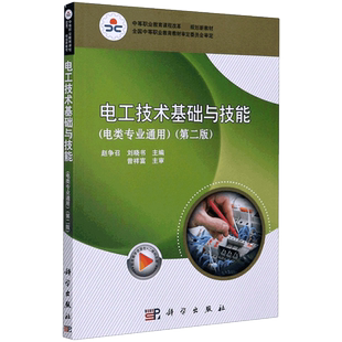 电工技术基础与技能(电类专业通用第2版中等职业教育课程改革国家规划新教材) 博库网