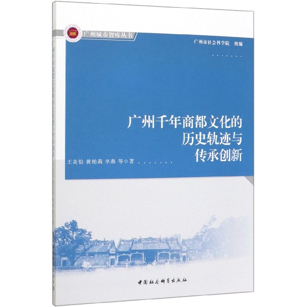 广州千年商都文化的历史轨迹与传承创新/广州城市智库丛书博库网