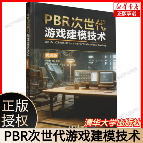 PBR次世代游戏建模技术(3ds Max+ZBrush+Substance Painter+Marmoset Toolbag微课版) 博库网