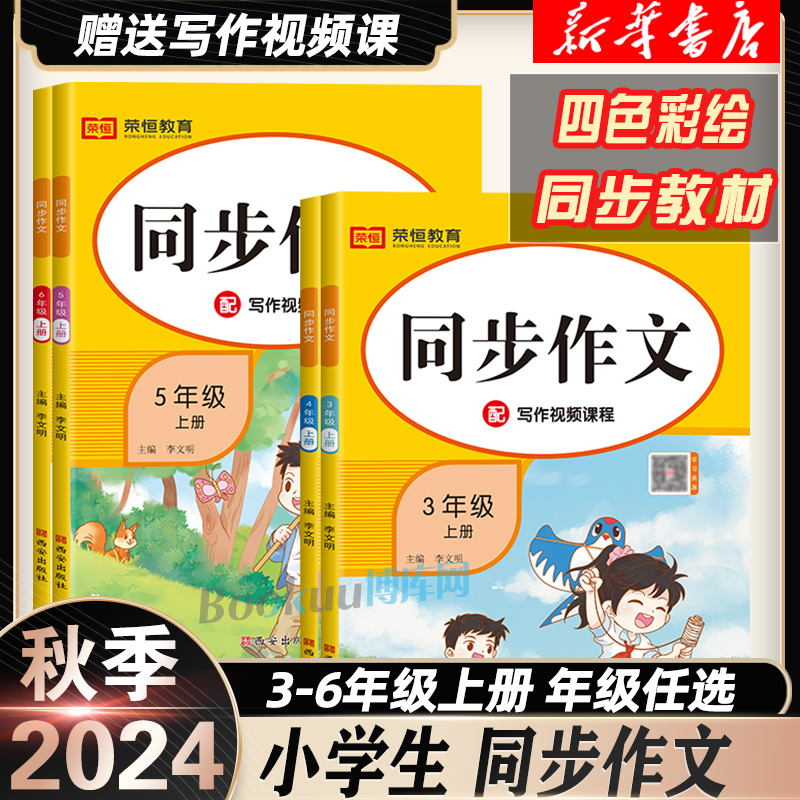 【彩绘】2024秋同步作文三年级四年级五六年级上册人教版小学语文教材课本同步黄冈开心作文书大全阅读理解专项训练优秀写作技巧