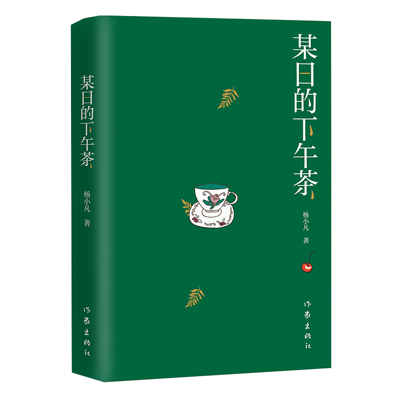 正版某日的下午茶中国报告文学奖、安徽省政府文学奖得主杨小凡全新小说人民文学收获当代十月中国作家芙蓉钟山荐读作品