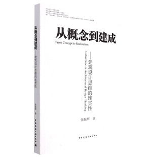 从概念到建成──建筑设计思维的连贯性 博库网
