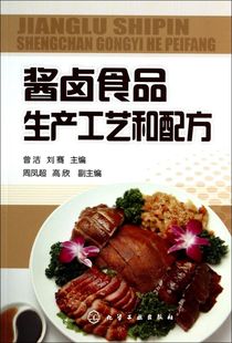 酱卤食品生产工艺和配方 食品生产加工技术书 酱卤食品制作方法入门 酱卤汁调配 酱卤食品生产原辅料参考图书籍 酱卤食品种类 正版