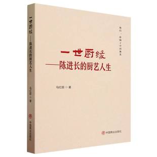 精 厨艺人生 博库网 陈进长 一世厨缘